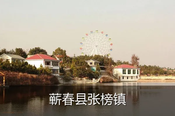 蕲春县张榜镇