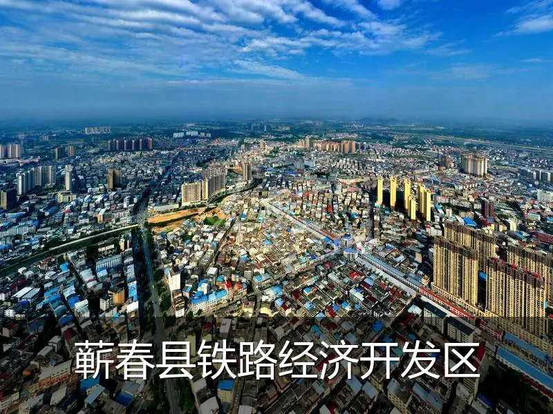 蕲春县铁路经济开发区