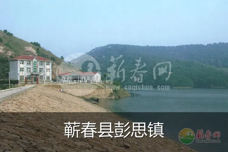 蕲春县彭思镇