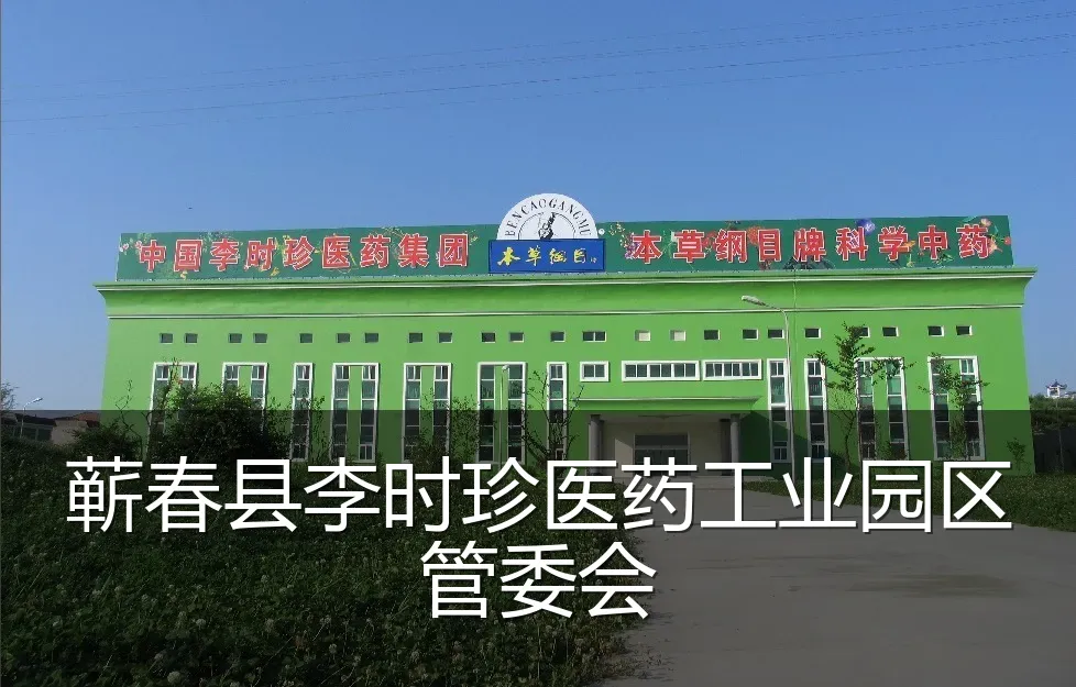 蕲春县李时珍医药工业园区管委会