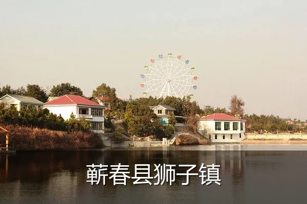 蕲春县狮子镇