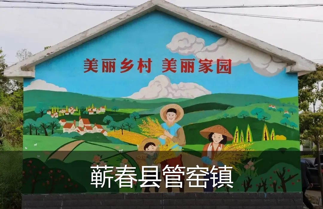 蕲春县管窑镇