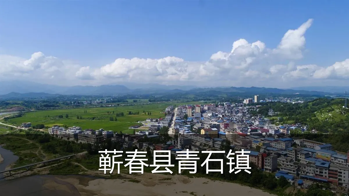 蕲春县青石镇